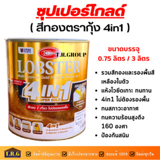 สีน้ำมัน สีทอง สีทาเหล็ก อเนกประสงค์ทุกพื้นผิว (LOBSTER 4IN1) ซุปเปอร์โกลด์ สีทองตรากุ้ง 4in1