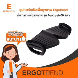 Ergotrend ที่พักเท้า เพื่อสุขภาพ รุ่น Footrest-06 สีดำ