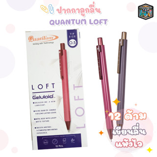 ปากกาควอนตั้ม ล็อฟท์ น้ำเงิน 0.5 มม. Quantum Loft 0.5 บรรจุ 12 ด้าม/กล่อง