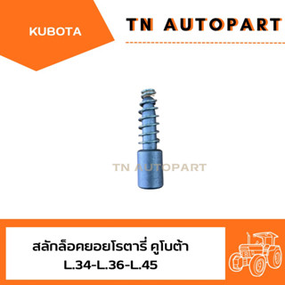 สลักล็อคง่ามต่อ PTO, สลักล็อคยอยโรตารี่ คูโบต้า L.34-L.36-L.40-L.45