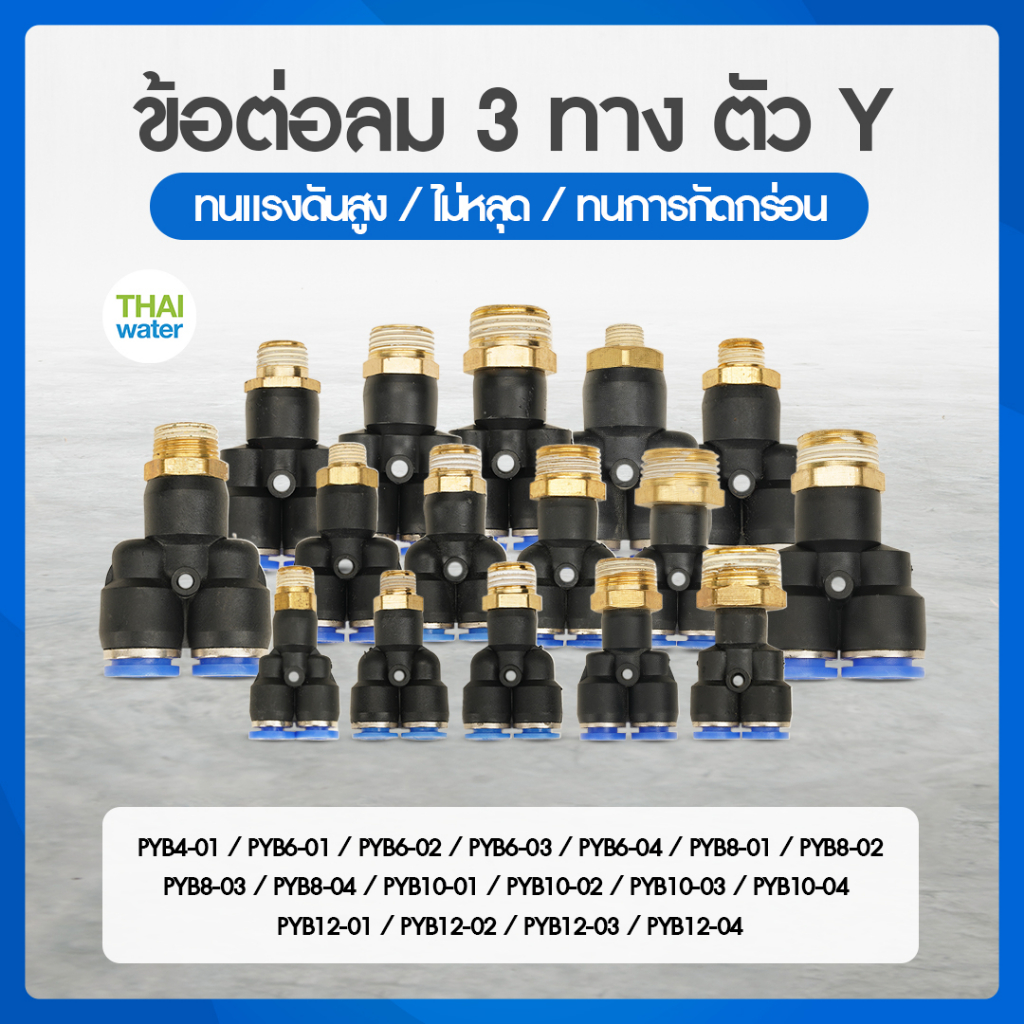 ข้อต่อลม ฟิตติ้งลม ข้อต่อนิวเมติก ข้อต่อลม 3 ทางตัว Y เกลียวนอก สายลม ข้อต่อทองเหลือง 3 ทางตัว Y เกล