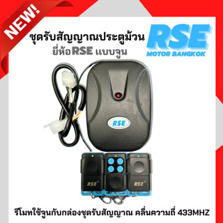 ชุดรับสัญญาณมอเตอร์ประตูม้วนRSEเเบบจูน คลื่นความถี่ 433MHZ พร้อมรีโมท 3 ตัว ( สอบถามก่อนสั่งซื้อนะคะ )