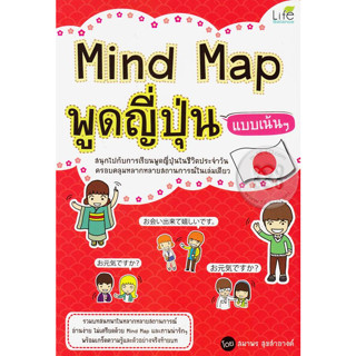 Mind Map พูดญี่ปุ่น แบบเน้น ๆ ผู้เขียน	สมาพร สุขสำอางค์