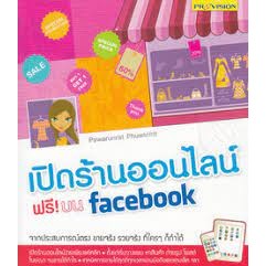 เปิดร้านออนไลน์ฟรีบน Facebook ผู้เขียน ภวรัญชน์รัตน์ ภู่วิจิตร์ *******หนังสือสภาพ 80%*******			 *