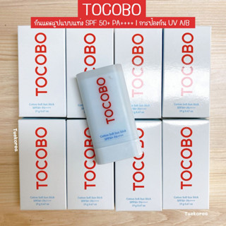 พร้อมส่ง/แท้🌼 TOCOBO COTTON SOFT SUN STICK SPF50+ PA++++ กันแดดสติ๊ก พกพาง่าย หน้าไม่มันระหว่างวัน