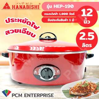 Hanabishi [PCM] กระทะไฟฟ้า - รุ่น HEP-190 ขนาด 12 นิ้ว สีแดง