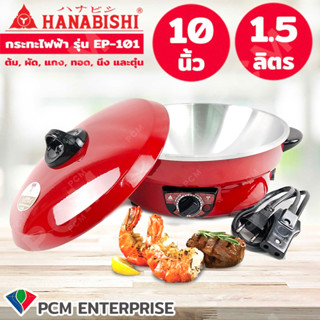 Hanabishi  [PCM] กระทะไฟฟ้า ขนาด 10 นิ้ว รุ่น EP-101 ปรับความร้อนได้