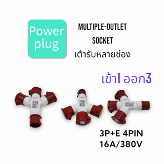 TYPE:1014 MULTIPLE-OUTLET SOCKET IP44,เพาเวอร์ปลั๊กแบบเต้ารับหลายช่อง เข้า 1 ออก 3 3P+E 16A/380VAC สินค้าคุณภาพพร้อมส่ง