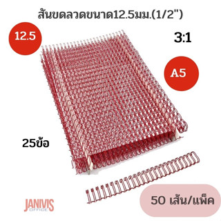 สันขดลวดขนาด 12.5 มม(1/2นิ้ว)25ข้อ (A5)สี แดง 3:1 นิ้ว(50เส้น/กล่อง)