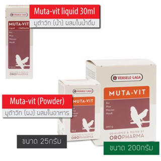 Muta-vit liquid 30ml และชนิดผง 200g วิตามิน บำรุงตับ ขับสารพิษ ผลัดขน