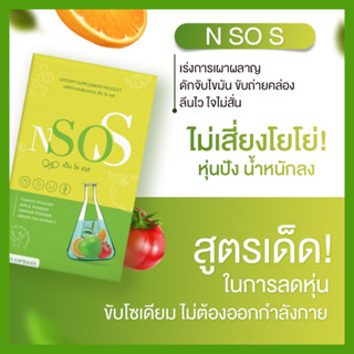 ของแท้💯พร้อมส่ง ✅ || NsoS เอ็นโซเอส อาหารเสริม ลดน้ำหนัก ลดบวม ขับโซเดียม พุงยุบ อ้วนหลังคลอด พุงหาย