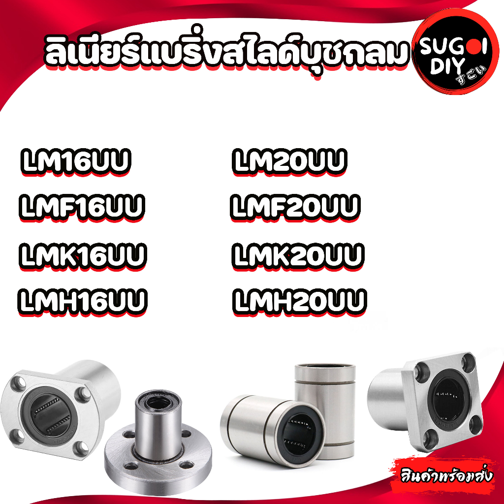 LM16 LMF16 LMK16 LMH16 UU LM20 LMK20 LMF20 LMK20 LMH20 UU ลิเนียร์แบริ่งสไลด์บุชกลม ( LINEAR BALL BU