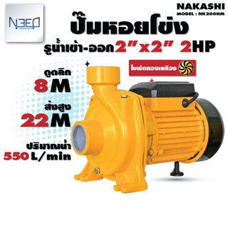 Nakashi ปั๊มหอยโข่ง ปั๊มหอยโข่งไฟฟ้า 2 นิ้ว 2 แรง ใบพัดทองเหลือง รุ่น NK200HM