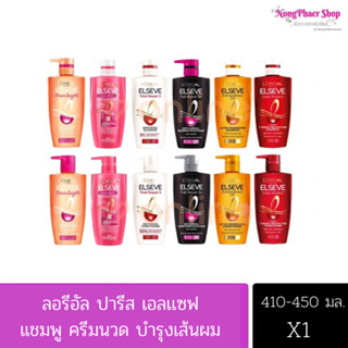 แชมพู/ครีมนวด ลอรีอัล ปารีส เอลแซฟ Loreal Paris Elseve Shampoo/Conditioner 410-450 ml.