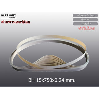 สายพานเทฟล่อน - สายพานเทปล่อน - สายพานเครื่องซิล BH (15x750x…