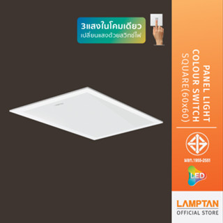 LAMPTAN โคมไฟ Panel Light Colour Switch Square 40w 60x60cm. 3แสงในโคมเดียว เปลี่ยนแสงด้วยสวิทช์ไฟ รุ่นบาง สำหรับทดแทนโคมตะแกรงรุ่นเก่า