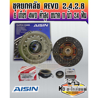 ชุดยกครัช REVO รีโว่ 6 เกียร์ 2.4,2.8 L เครื่อง 1-2 GDFTV ขับ 4WD ตัวยกสูง ขนาด 11 นิ้ว 24 ฟัน ชุดยกคลัทช์ หวีคลัทช์ REV