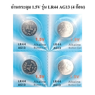 ถ่านกระดุม 1.5V รุ่น LR44 AG13 (4 ก้อน)