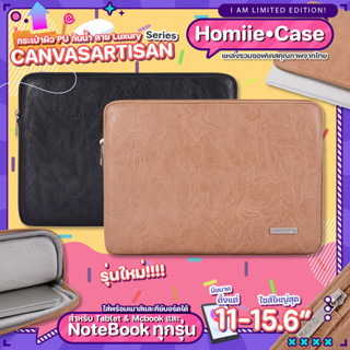 (พร้อมส่ง) กระเป๋าสำหรับไอแพด โน๊ตบุ๊ค หนัง PU กันน้ำ 11-15.6” soft case CanvasArtisan Caramel กระเป๋าใส่ไอแพด notebook