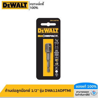 DEWALT รุ่น DWA12ADPTMI ก้านต่อลูกบ๊อกซ์ 1/2"