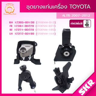 SKR ยางแท่นเครื่อง , ยางแท่นเกียร์ TOYOTA ALTIS ZZE141R 1ZZ-3ZZ (1.6-1.8) AT ปี 2007-2012 SKR สินค้านำเข้าจาก JAPAN