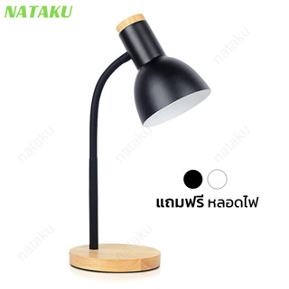 Nataku โคมไฟตั้งโต๊ะ โคมไฟอ่านหนังสือ โคมไฟไม้ โคมไฟ led โคมไฟแต่งห้อง wooden table reading lamp แถมหลอดไฟ 9วัตต์ แสงขาว