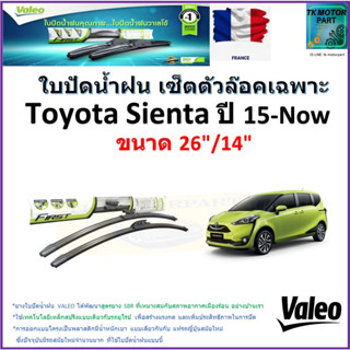 ใบปัดน้ำฝน โตโยต้า เซียนต้า,Toyota Sienta ปี 15-Now ยี่ห้อ Valeo เซ็ตตัวล็อคเฉพาะ ขนาด 26" กับ 14" มีเก็บเงินปลายทาง