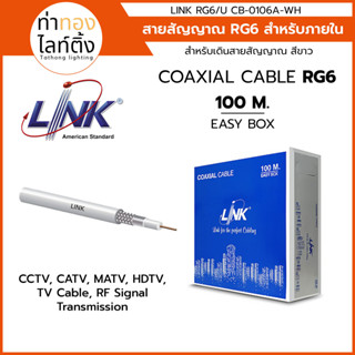 สายสัญญาณเคเบิ้ล RG6 LINK CB-0106A-WH CCTV CATV MATV HDTV TV กล่อง 100 เมตร