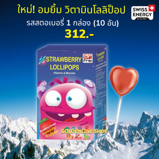 🔥ส่งฟรี Swiss Energy Lollipops (1กล่อง10อัน) โลลิป๊อป รสสตรอเบอรี่ อมยิ้มวิตามินรวมสำหรับเด็ก เสริมภูมิคุ้มกันให้แข็งแรง