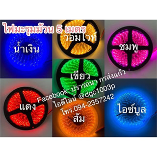ไฟมะรุมยาว 5 เมตร ไฟLED 12 โวลท์