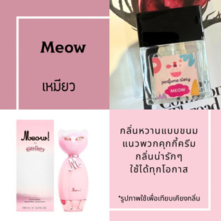 meow - กลิ่น เหมียว katy