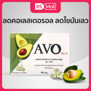 AVO Plus Vitamin B (ตราเอโว่) น้ำมันอะโวคาโด สกัดเย็น ชนิดแคปซูล 1 กล่อง