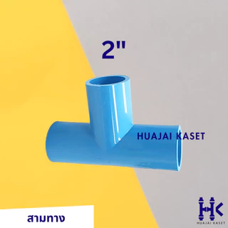 สามทาง พีวีซี PVC ขนาด 1.1/2", 2", 3" ชั้น 13.5 สีฟ้า