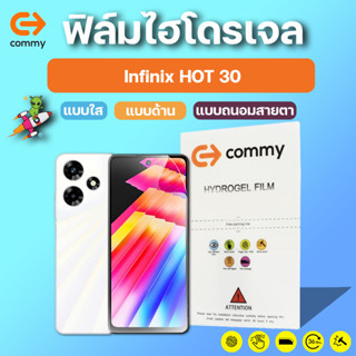 COMMY ฟิล์มไฮโดรเจล Infinix HOT 30