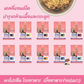 Kelly&amp;cos 50 กรัม เคลลี่แอนด์โค ผงโปรตีน โรยอาหาร อาหารแมว ขนมแมว เบื่ออาหารง่าย บำรุงกล้ามเนื้อและกระดูก