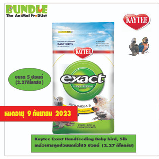 KT Exact Baby bird, 5lb  อายุสั้น 9 กันยายน 23  เคธี่อาหารลูกป้อนนกทั่วไป5 ปอนด์  (2.27 กิโลกรัม)