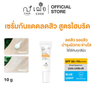 CHER Water Serum Anti Acne Sunscreen All Clear เฌอ กันแดดไฮบริดลดสิว ขนาด 10 กรัม