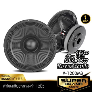 SuperBrand Audio ลำโพงเสียงกลาง ลำโพง มิดโล ดอกลำโพง 12นิ้ว ลำโพงรถยนต์ โครงเหล็กหล่อ V-1203MB เสียงกลาง 1203 ลำโพงติดรถ