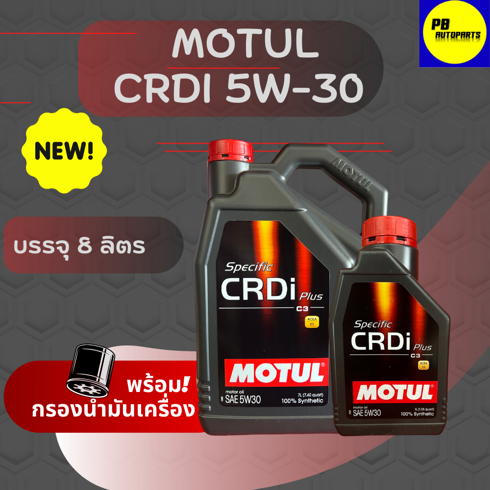 MOTUL CRDI Plus 5W-30  ดีเซล สังเคราะห์เเท้ขนาด   8ลิตร ฟรีกรองเครื่อง 1 ลูก สินค้าตัวใหม่ล่าสุด!!