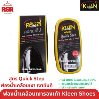 ((มีขายส่ง ยกโหล)) ฟองน้ำเคลือบเงารองเท้า ยี่ห้อคลีนชูส์ รุ่น ควิกสเต็ป Quick Step Kleen Shoes น้ำยาเคลือบเงา ขัดรองเท้า