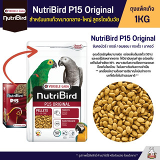 Nutribird P15 Original อาหารนกอัดเม็ด สำหรับนกแก้วขนาดกลาง-ใหญ่ สูตรโตเต็มวัย (ถุงแพ็คเก็จ 1KG)