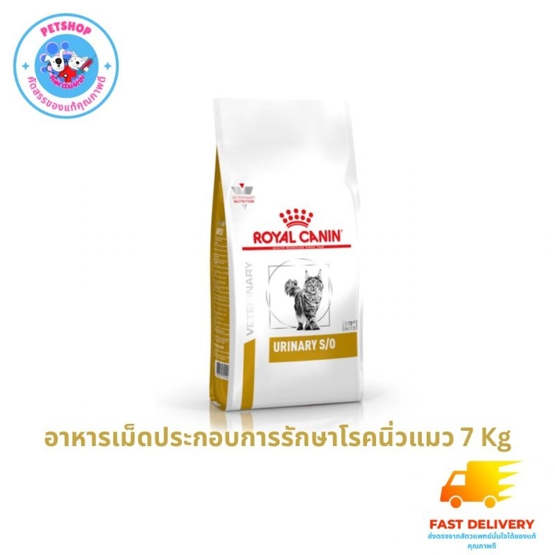 Royal Canin Urinary s/o 7 Kg อาหารประกอบการรักษาโรคนิ่วแมว