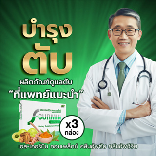 S-Curmin Complex เอส-เคอร์มิน คอมเพล็กซ์ 3 กล่อง สมุนไพรขมิ้นชัน ตรีผลา ช่วยล้างสารพิษในตับ