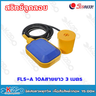 sunmoon สวิตช์ลูกลอย FLS-A 10A สายยาว 3 เมตร