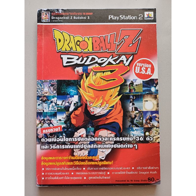 บทสรุปเกม Dragonball Z - Budokai 3 [PS2] [คู่มือเกม/เฉลยเกม/หนังสือเกม]