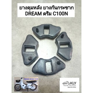 ยางดุมหลัง ยางกันกระชาก DREAM ดรีมเก่า C100N DREAM NEW ดรีมนิว