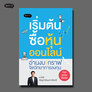 (แถมปกฟรี!) เริ่มต้นซื้อหุ้นออนไลน์