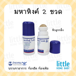 มหาหิงค์ แพค 2 ขวด ของแท้ 60ml สูตรดั้งเดิม หัวลูกลิ้ง แก้ท้องอืด ท้องเฟ้อ ทาบางๆที่ท้อง ใช้ได้ตั้งแต่เด็กแรกเกิด