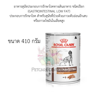 (GASTROINTESTINAL LOW FAT) อาหารเปียก สำหรับสุนัขที่ป่วยด้วยภาวะตับอ่อนอักเสบ หรือภาวะไขมันในเลือดสูง 410 กรัม