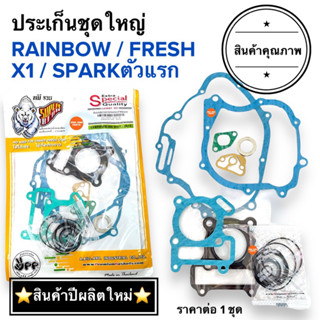 🐻ตราหมี🐻ปะเก็นชุดใหญ่ X1 / FRESH / RAINBOW / SPARK110 ประเก็นชุดใหญ่ ปะเก็น ปะเกนชุดใหญ่ ประเกนชุดใหญ่ เฟรช เรนโบว์